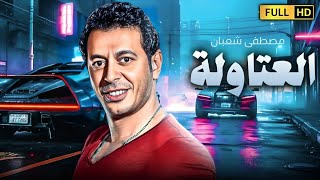 فيلم الاكشن والتشويق | العتاولة | بطولة النجم مصطفى شعبان