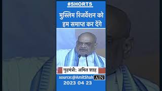 Muslim Reservation: तेलंगाना में गृहमंत्री Amit Shah बोले मुस्लिम रिजर्वेशन को हम समाप्त कर देंगे