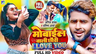 Anil Yadav Ke Gana | मोबाइल वाली छौरी | Mobile Wali Chhori i love u | Maithili Song #anily_yadav