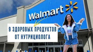 Какие продукты покупать в магазине? | Поход в Walmart с нутрициологом