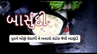 નવી ટ્રિક સાથે મલાઈદાર બાસુંદી બનાવવાની પરફેક્ટ રીત | Basundi recipe | easy milk basundi