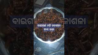 ବାଇଗଣ ବଡ଼ି କୋଶଳା ଶାଗ ଭଜା l Saga Badi Baigan Odia Receipe l Saga Badi - Odia Cuisine l #shorts #food