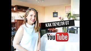 Как печеля от YouTube без да рекламирам брандове