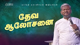 தேவ ஆலோசனை|| Karthi C Gamaliel || Blessing Prayer