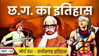 (07) मौर्य वंश / छत्तीसगढ़ का इतिहास / Maurya dynasty / CG History - CGPSC, Vyapam / Hostel warden