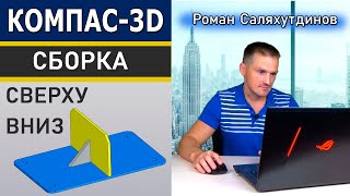 КОМПАС-3D Сборка Проектирование Сверху Вниз с Преобразованием Тел в Компоненты | Саляхутдинов Роман