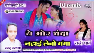 दयाल धुर्वे ये मोर चंदा नहाई लेबो गंगा CG song DJ remix Chhattisgarhi 2024