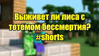 Выживет ли лиса с тотемом бессмертия? #shorts