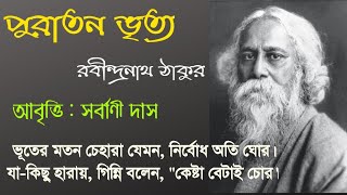 পুরাতন ভৃত্য || রবীন্দ্রনাথ ঠাকুর || আবৃত্তি : সর্বাণী দাস |  Puratan Bhrityo by Rabindranath Tagore