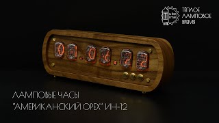 Ламповые часы "Американский орех" на газоразрядных индикаторах ИН-12 | Nixie clock