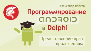 Предоставление прав приложению на Android в Delphi / Разрешения Permissions / Александр Папков