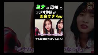 ミナの母校が特殊すぎたwww【TWICE/日本語字幕】