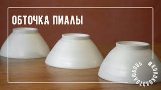 Мастер-класс по обточке пиалы из глины