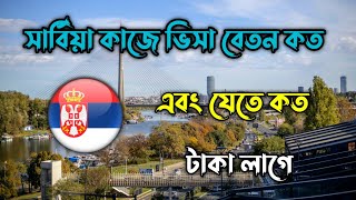 serbia visa update 2024/সার্বিয়া কাজের ভিসা ২০২৪/serbia work permit visa 2024/সার্বিয়া ভিসা আপডেট