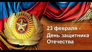 23 февраля - День защитника Отечества