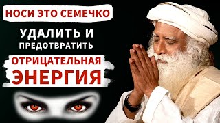 Обязательно сделайте так! Делюсь секретами как защитить/очистить себя и дом от негатива | Садхгуру