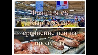 Сравнение цен на продукты в супермаркете Франции и на рынках Кыргызстана.  Часть 1