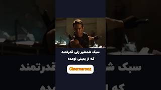 جوری با شمشیر گوله نصف میکنه انگار هندیه | #سکانس هایی از بهترین #فیلم های سینما برای #فیلمباز ها