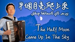 The Half Moon Came Up In The Sky｜Xinjiang folksongs｜ Accordion Cover