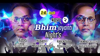 BHIM JAYANTI LIVE SHOW KHALAPUR KUMBHIVALI (KRUN KARNI DIPAVLI DHARNI BHAYAN RAT HOTI JEWA) PART 2