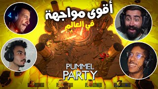 أقوى مواجهة في العالم في لعبة pummel party