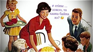 Гэрийн эзэгтэй нар ба гэмт хэрэг # 87