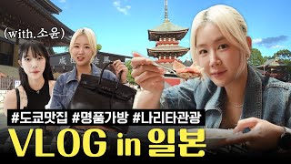 [VLOG] 도쿄&나리타 여행 | 성시경 추천 맛집 시키보우호우🍜🥟, 카사노바 빈티지👜, 나리타신쇼지⛩️