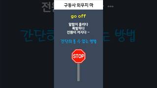 구동사 go off 외우지 않으면 됩니다  #구동사#영어#영어공부#영어회화