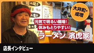 大井町・成増の家系ラーメンで働くなら【濱虎家】正社員・アルバイトを募集中☆元気で明るいお店、休みも取りやすく働きやすい！やる気のある人を求めます！ラーメン求人ならキンキンラーメンにお任せ★