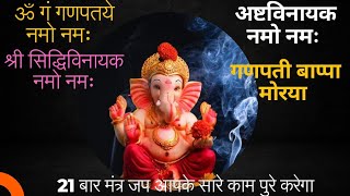 गणेशजी का मंत्र 21 बार जाप#viral #youtube #mantra