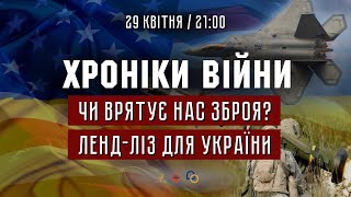 29.04.2022 // ХРОНІКИ ВІЙНИ // Чи врятує нас зброя? Ленд-ліз для України. Олександр Савчук