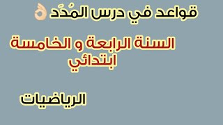 شرح قواعد في درس المُدَد🤩 للسنة الرابعة و الخامسة ابتدائي 💪🏻 مراجعة للفصل الثالث 💥 مادة الرياضيات 💯