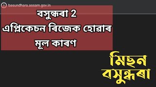 Mission basundhara 2 এপ্লিকেচন ৰিজেক হোৱা মুল কাৰণ কি?