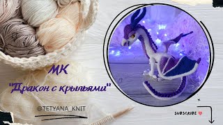 МК "Дракон с крыльями" (вязанный крючком). Часть 1. Обзор и материалы.