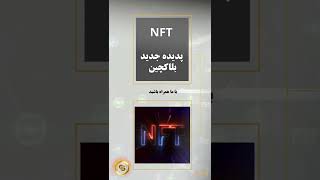 پدیده جدید بلاکچین ، NFT#shorts