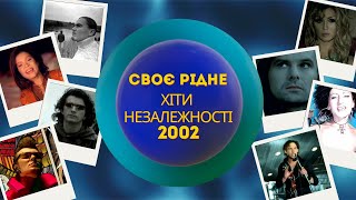 CвоєРідне: Хіти Незалежності 2002-й рік