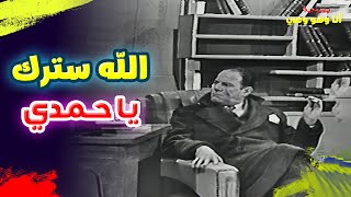 الله سترك يا حمدي 😂 هو لو انت عاقل مش هتكلم القبضاي النمساوي كده 🙃 | مسرحية أنا وهو وهي