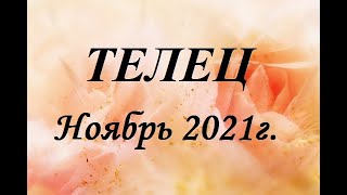 ТЕЛЕЦ - таро гороскоп на Ноябрь 2021г.! Что вас ждет.