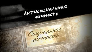 Саентология и черты личности: "Антисоциальная личность /Социальная личность" , Л. Рон Хаббард (12+)