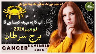 CANCER NOVEMBER 2024 Horoscope in Urdu |برج سرطان نومبر |Monthly Horoscope