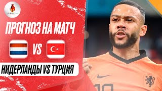 ⚽ Нидерланды Турция прогноз на футбол сегодня ЕВРО 2024 6.07.24