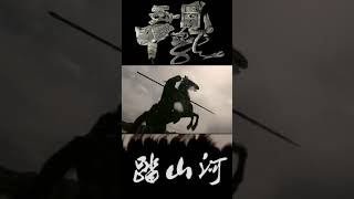 Ta Shan He 踏山河 - Three Kingdoms: Resurrection of the Dragon 见龙卸甲 - 1