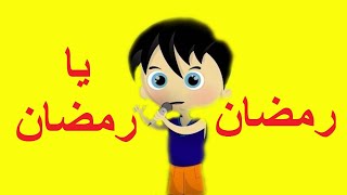 رمضان طيور بيبي  Toyor Baby Ramadan