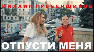 Михаил Гребенщиков - Отпусти меня