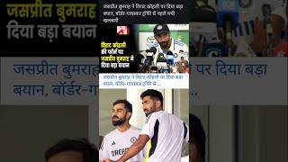 जसप्रीत बुमराह ने विराट कोहली को लेकर दिया बड़ा बयान #indiacricket #bcci #rohitsharma #viratkohli