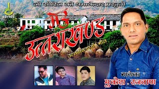 new garhwali song 2018#meru Uttarakhand#Mukesh Rajwan#garhwali song#g series official