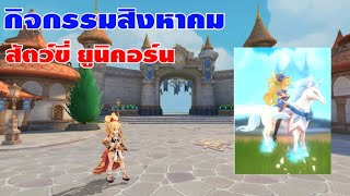 [ THAI ] Ragnarok M Eternal Love [ Ro V2.0 ] : EP 659 - สัตว์ขี่ยูนิคอร์น