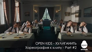 Open Kids - Хулиганить - Хореография к клипу - Part #2