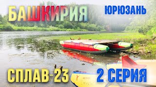 Башкирия. 2 серия. Сплав по реке Юрюзань. 4-5 дни