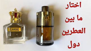 اختار ما بين العطرين دول للخريف #عطور #perfume #fragrance #perfumefragrance #azzaro #jpg #scandal